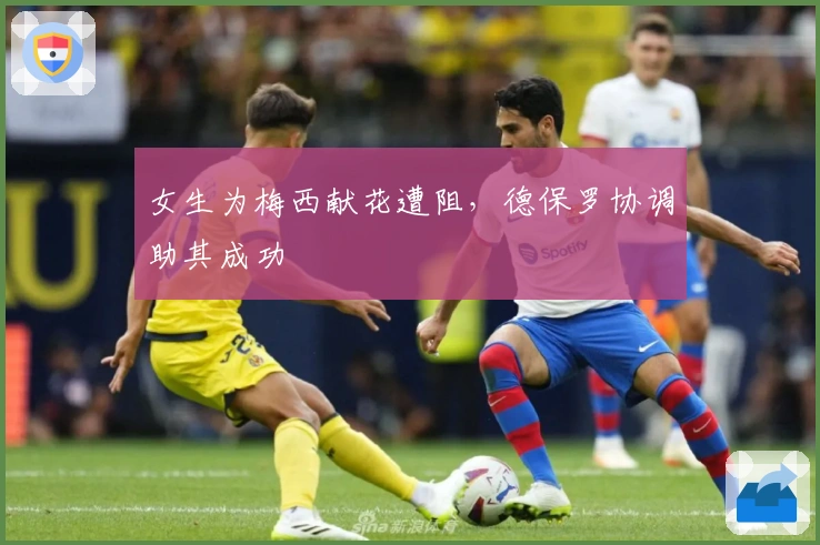 女生为梅西献花遭阻，德保罗协调助其成功