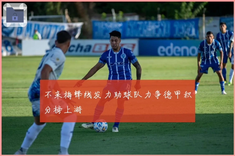 不来梅锋线发力助球队力争德甲积分榜上游