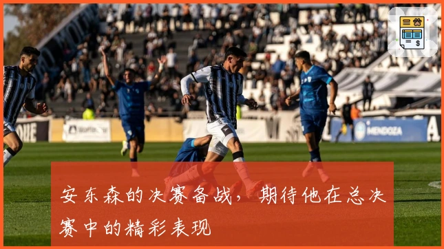 安东森的决赛备战，期待他在总决赛中的精彩表现