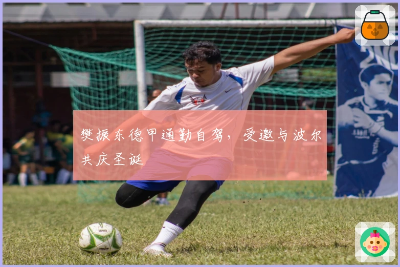 樊振东德甲通勤自驾，受邀与波尔共庆圣诞