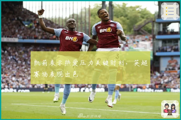 凯莉表示热爱压力关键时刻，英超赛场表现出色