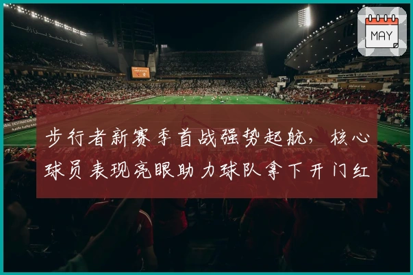 步行者新赛季首战强势起航，核心球员表现亮眼助力球队拿下开门红