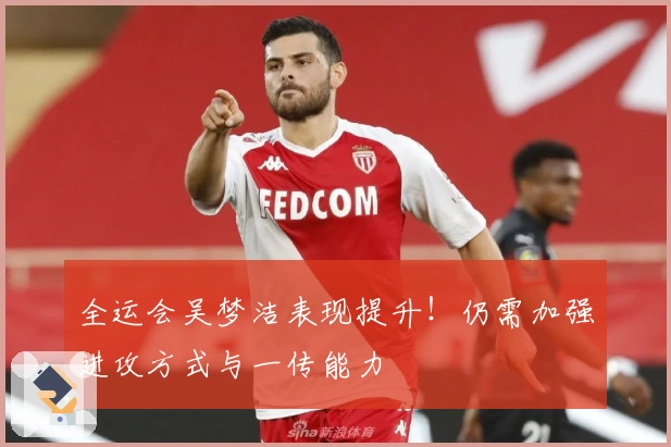 全运会吴梦洁表现提升！仍需加强进攻方式与一传能力