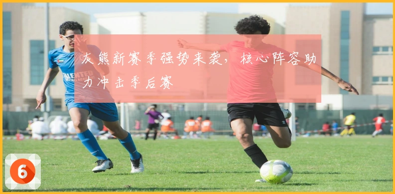 灰熊新赛季强势来袭，核心阵容助力冲击季后赛