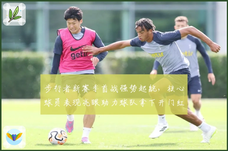 步行者新赛季首战强势起航，核心球员表现亮眼助力球队拿下开门红