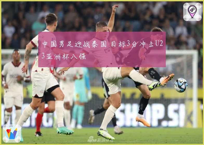 中国男足迎战泰国 目标3分冲击U23亚洲杯八强