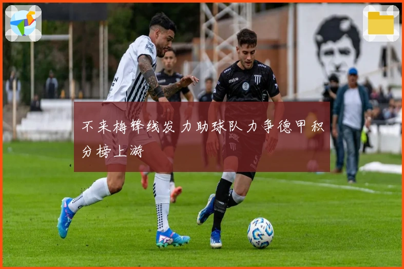 不来梅锋线发力助球队力争德甲积分榜上游